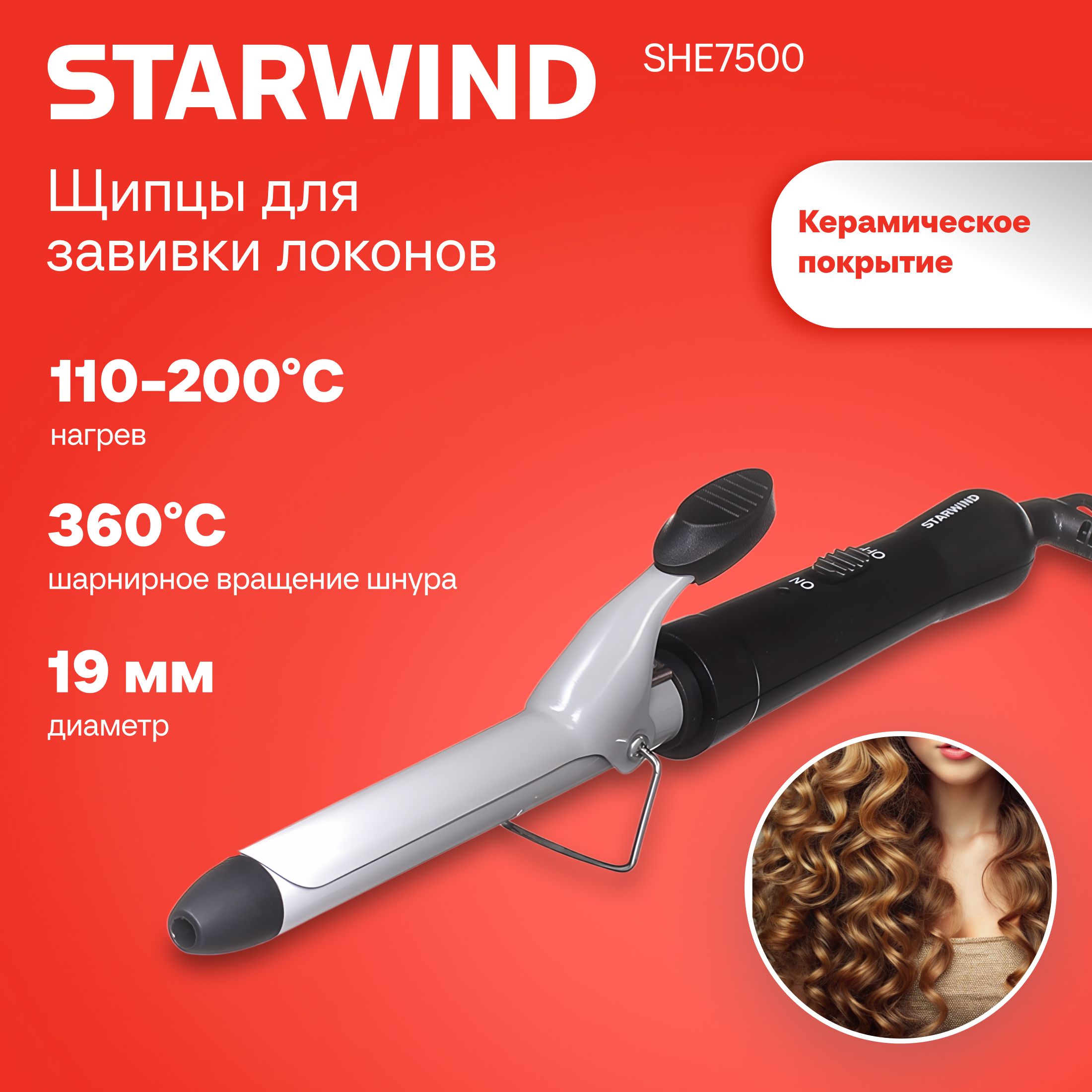 Щипцы STARWIND SHE7500, черный