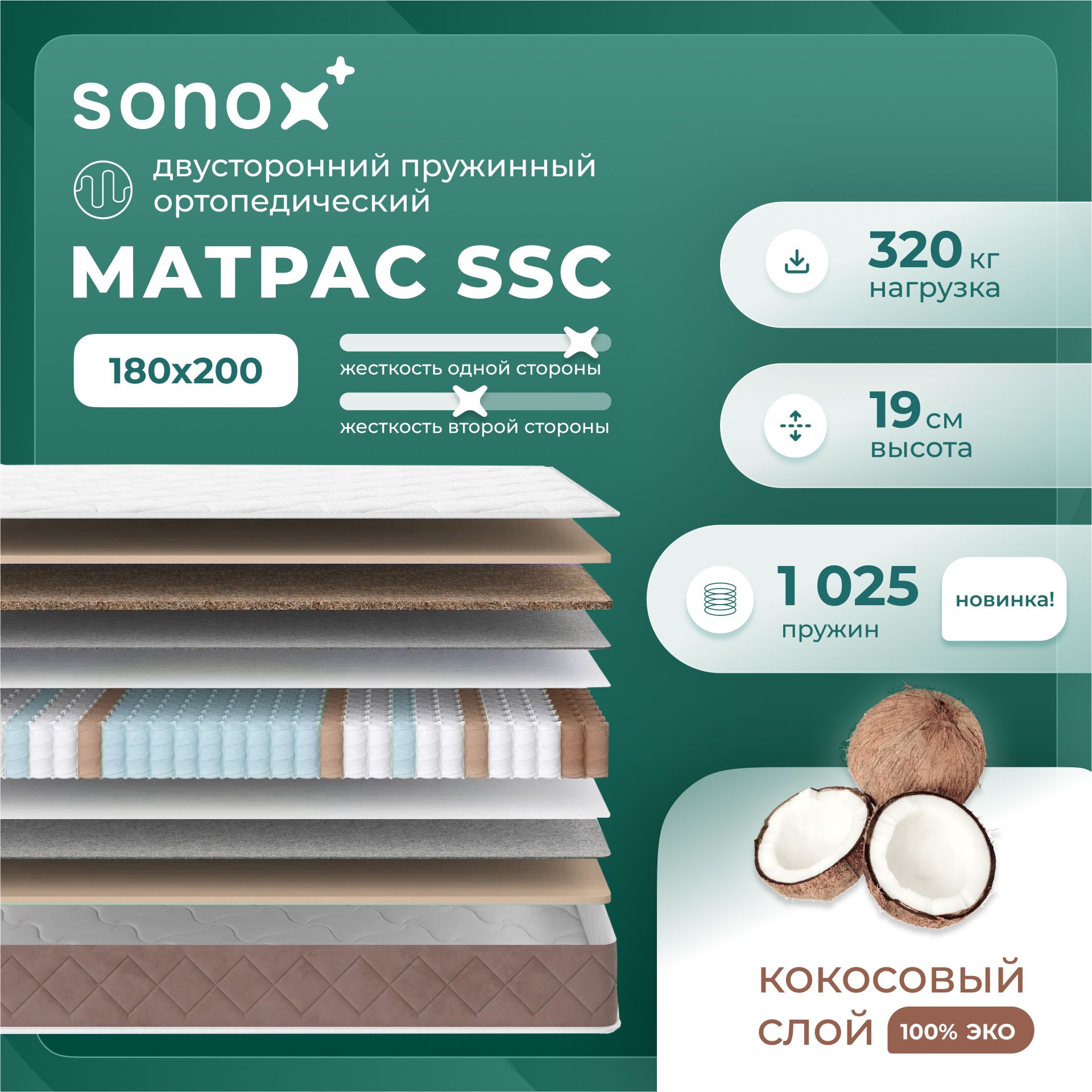 SONOX Матрас SSC180200, Независимые пружины, 180х200 см