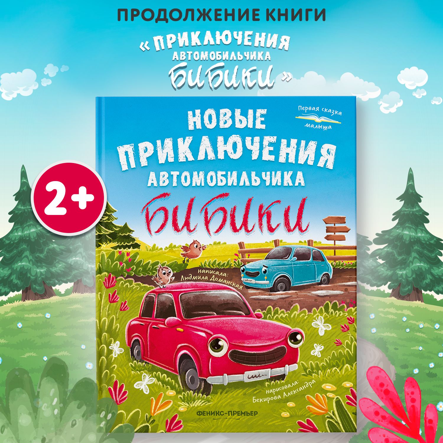 Новые приключения автомобильчика Бибики. Сказки для малышей | Доманская Людмила Васильевна