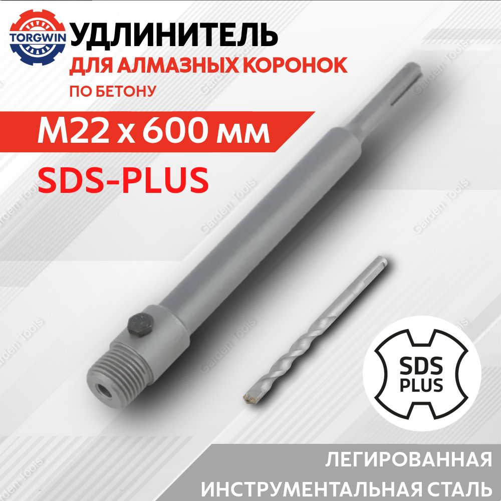 УдлинительдлякоронкиM22x600ммпереходникSDS-PLUS