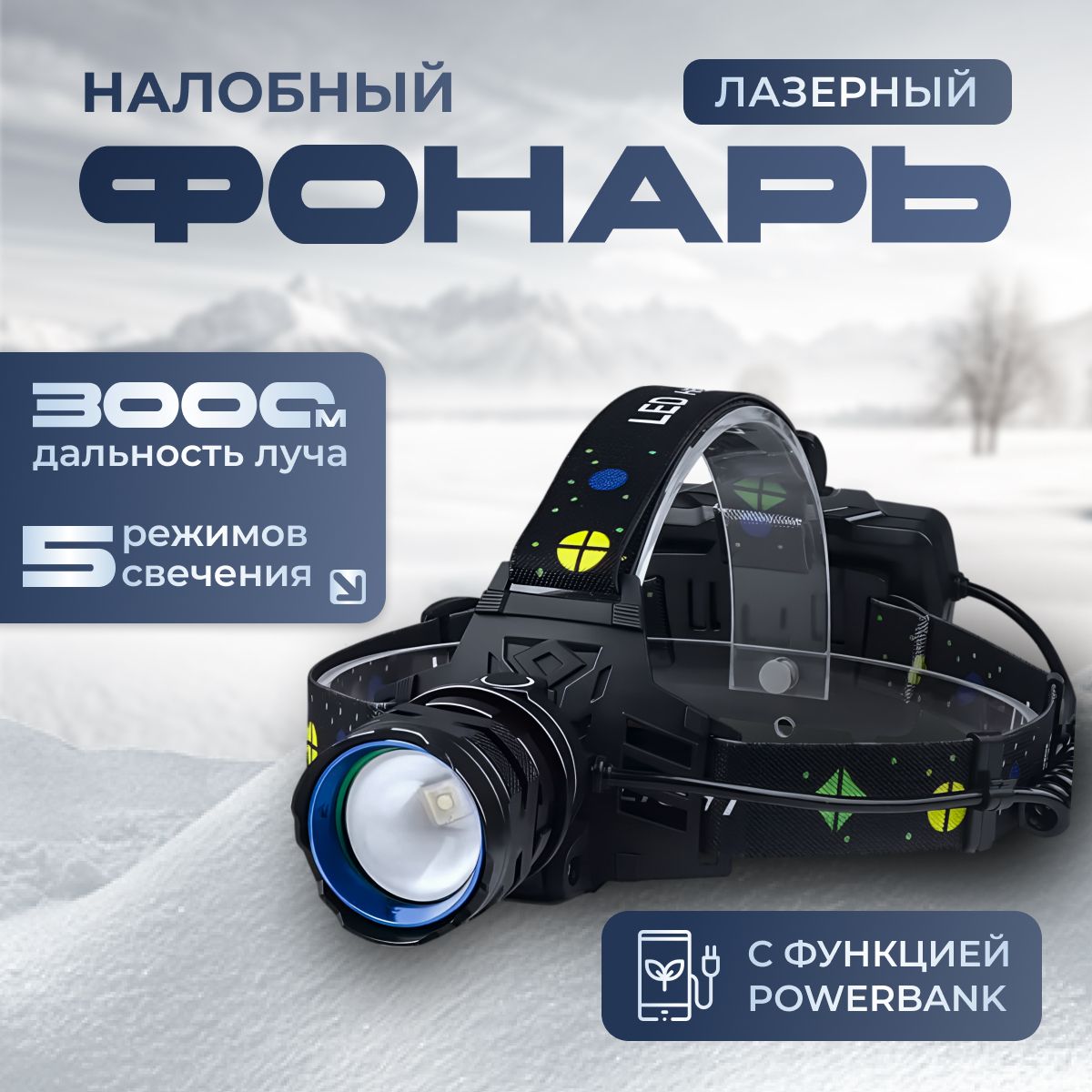 Фонарь налобный...