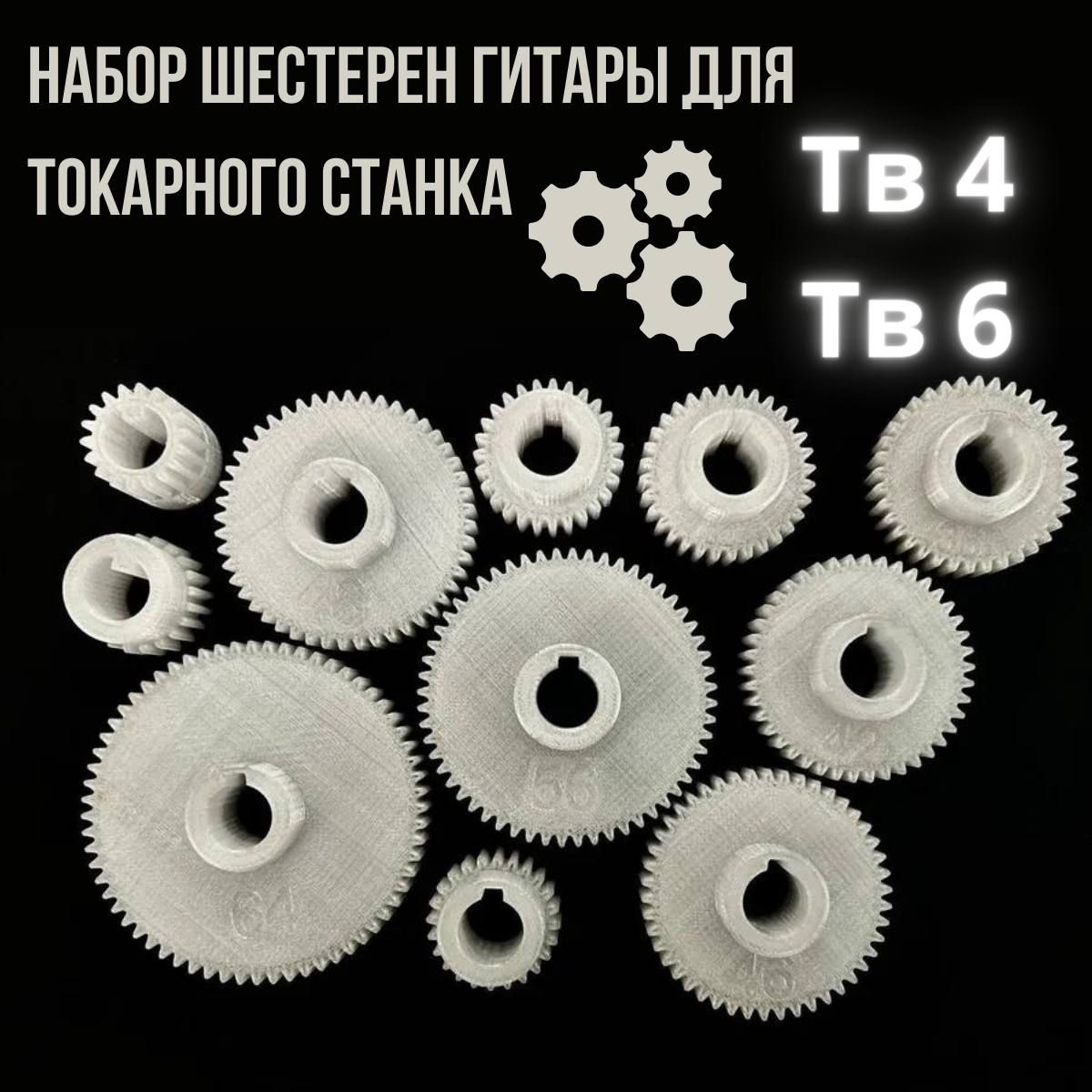 Шестерни гитары для токарного станка тв-4, тв-6