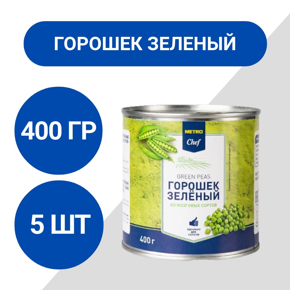 METRO Chef Горошек зеленый 400г, 5 шт