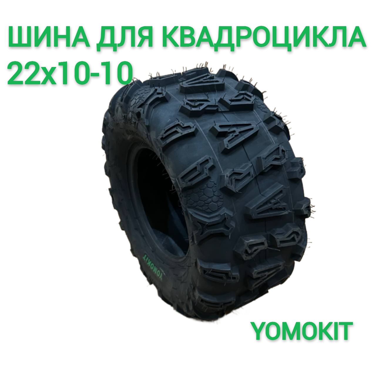 YOMOKIT Шины на квадроцикл 22х10 R10 Мотошины  22/R10 39 F