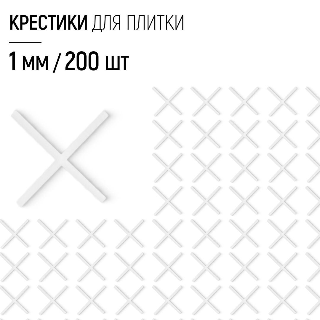 Крестики для плитки 1 мм набор 200 шт.