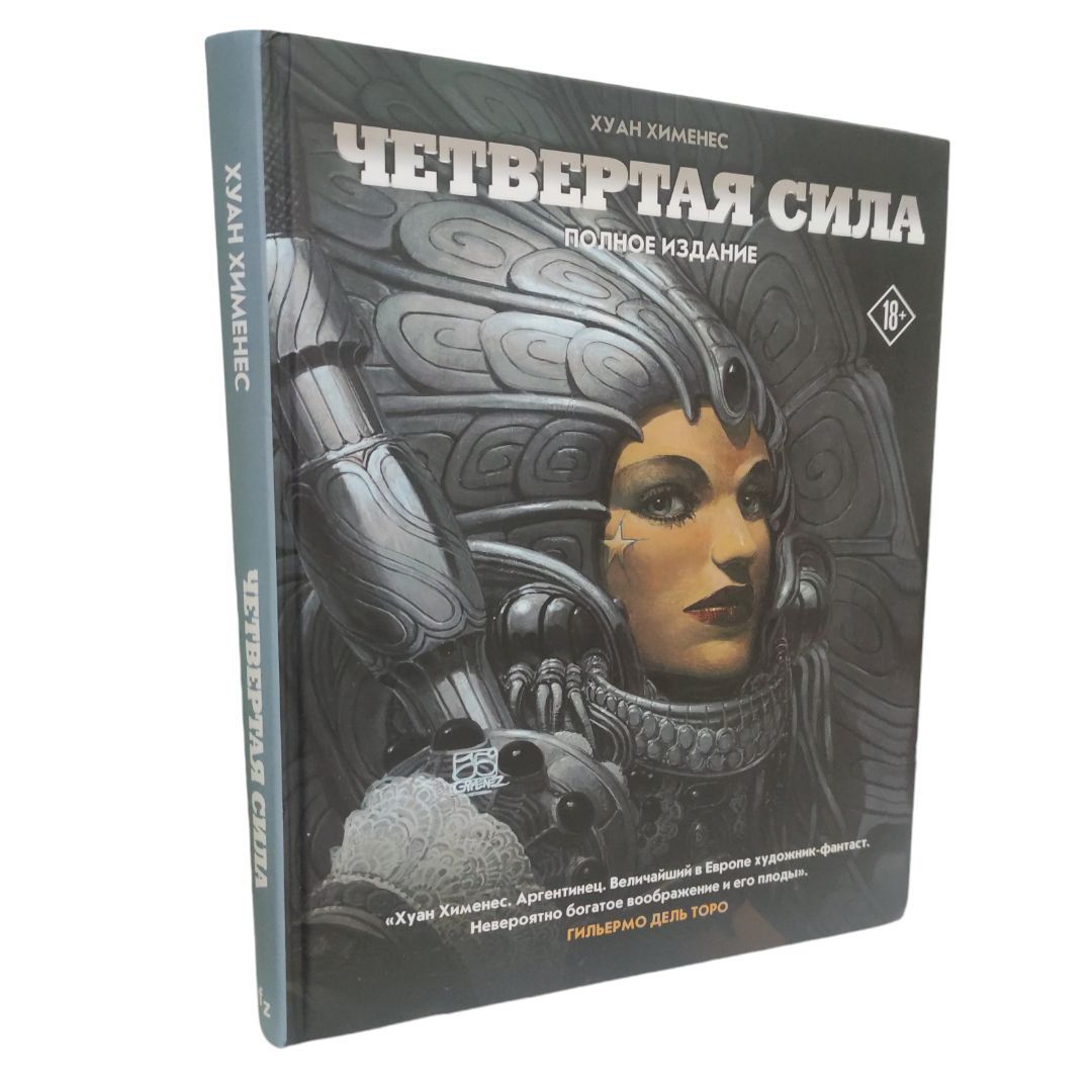 Четвертая Сила | Хименес Хуан