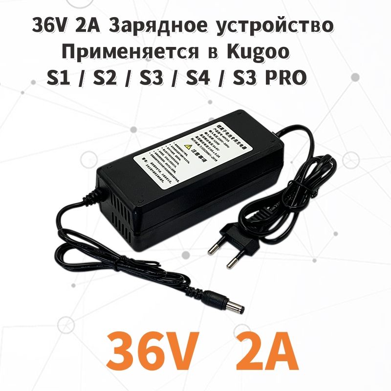 Зарядное устройство для электросамоката Kugoo S1, S3, S3 Pro, HX Pro, M2 Pro, G-Max, Yamato (36V, 2A)