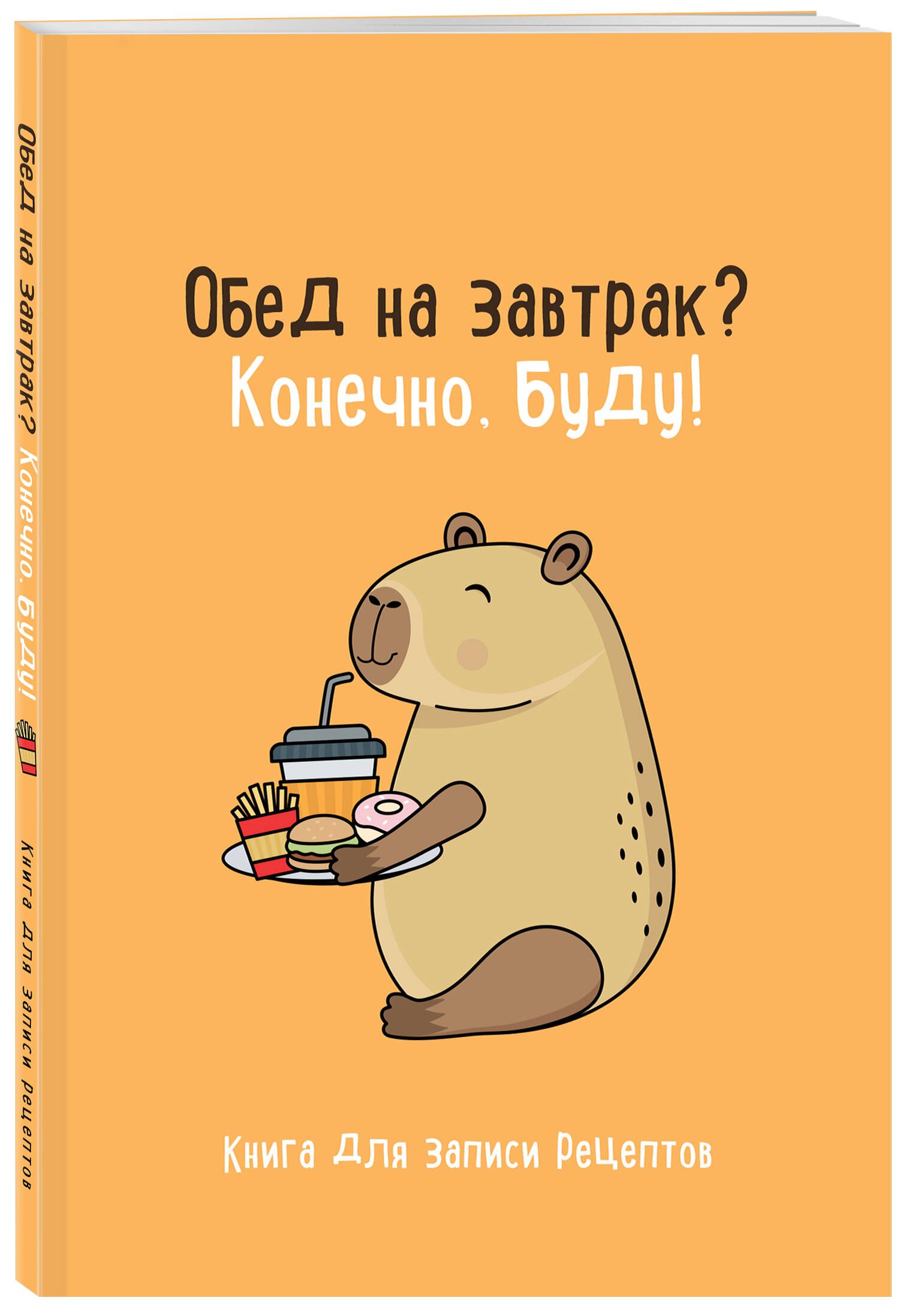 Книга для записи рецептов. Обед на завтрак? Конечно, буду!