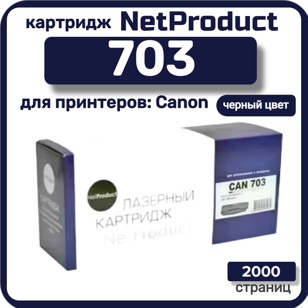 Картридж лазерный NetProduct 703 для Canon LBP-2900, 3000, черный, 2000 стр