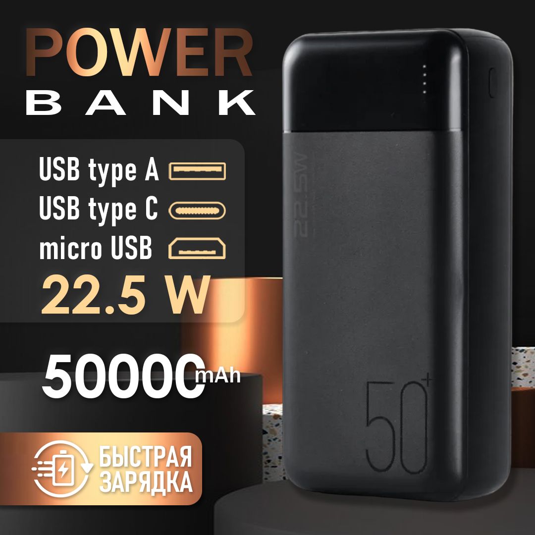 Пoвeрбaнк; Внешний аккумулятoр; Power Bank 50000 mah с быстрoй зaрядкой 22.5W