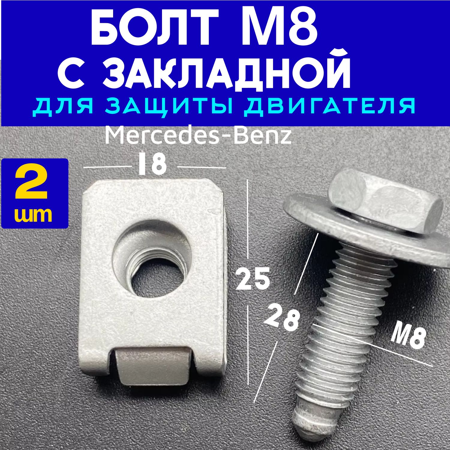 Крепление защиты картера двигателя Закладная М8 + болт 2шт