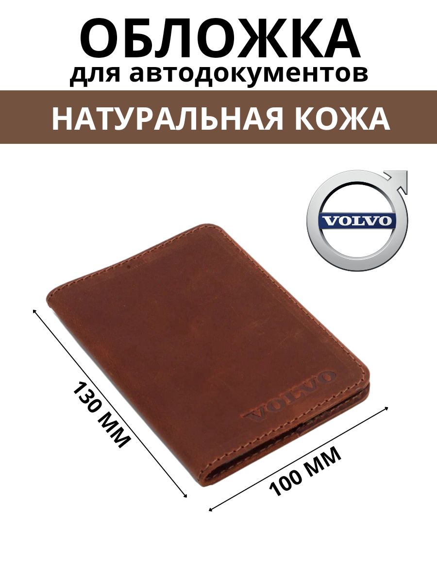 Обложка для автодокументов VOLVO