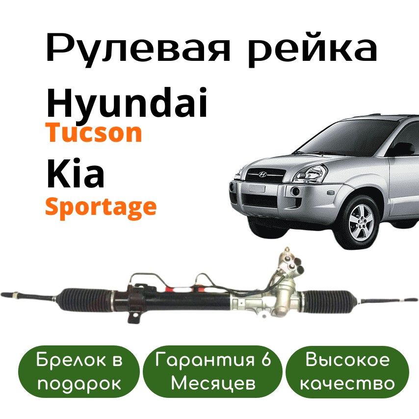 Рулевая рейка Hyundai Tucson / Kia Sportage