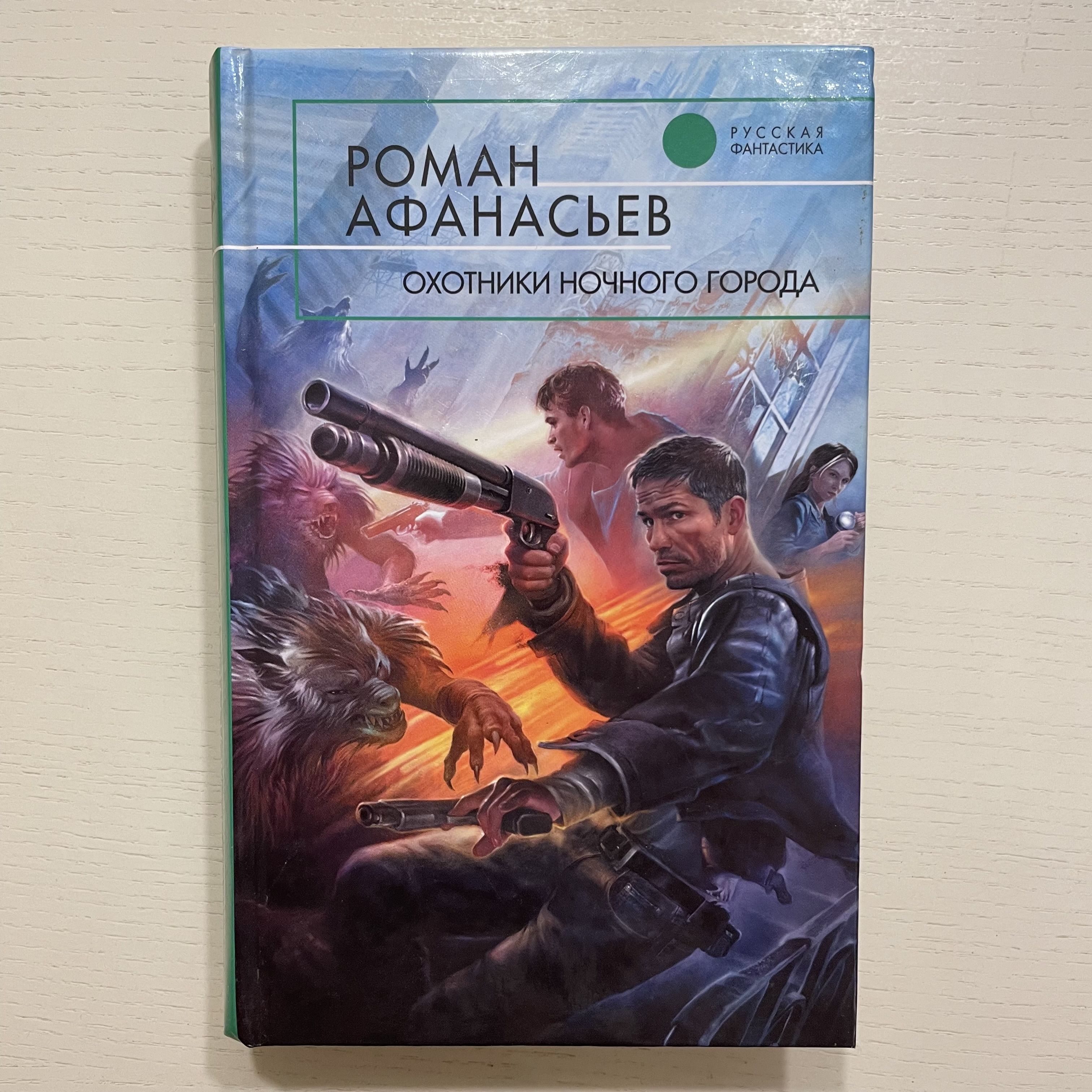 Охотники ночного города. Фантастический роман | Афанасьев Роман Сергеевич