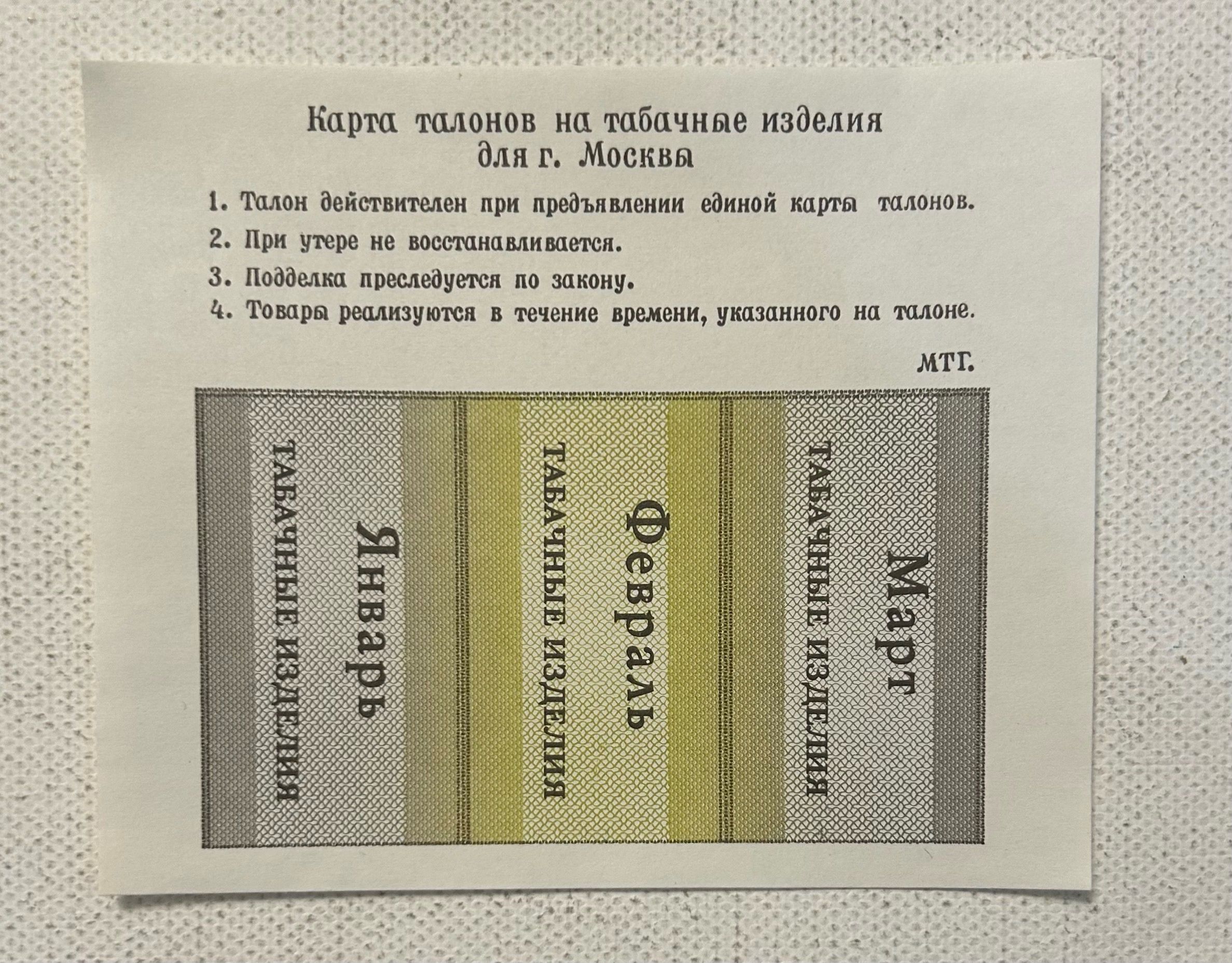 Талон на табак 1991 год. Москва