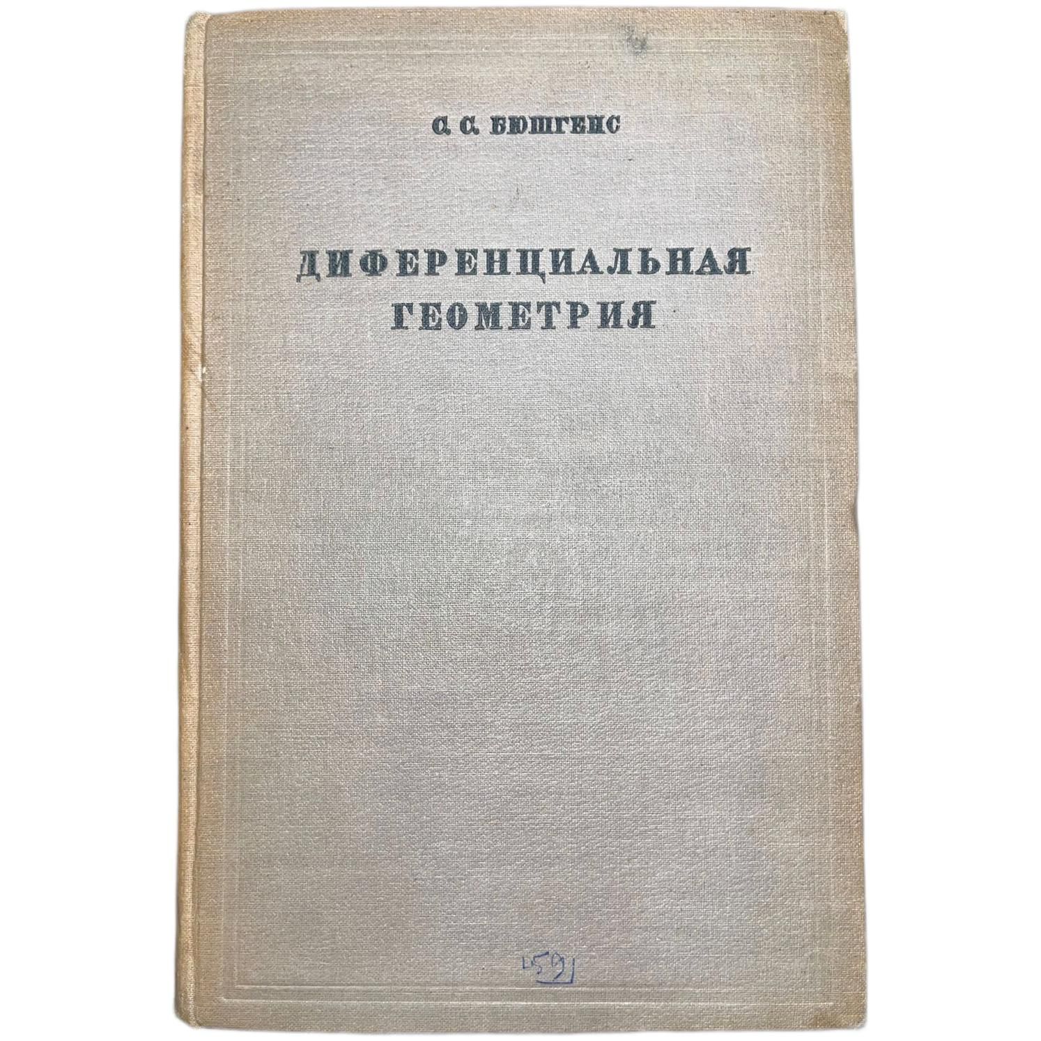 Дифференциальная геометрия | Бюшгенс Сергей Сергеевич