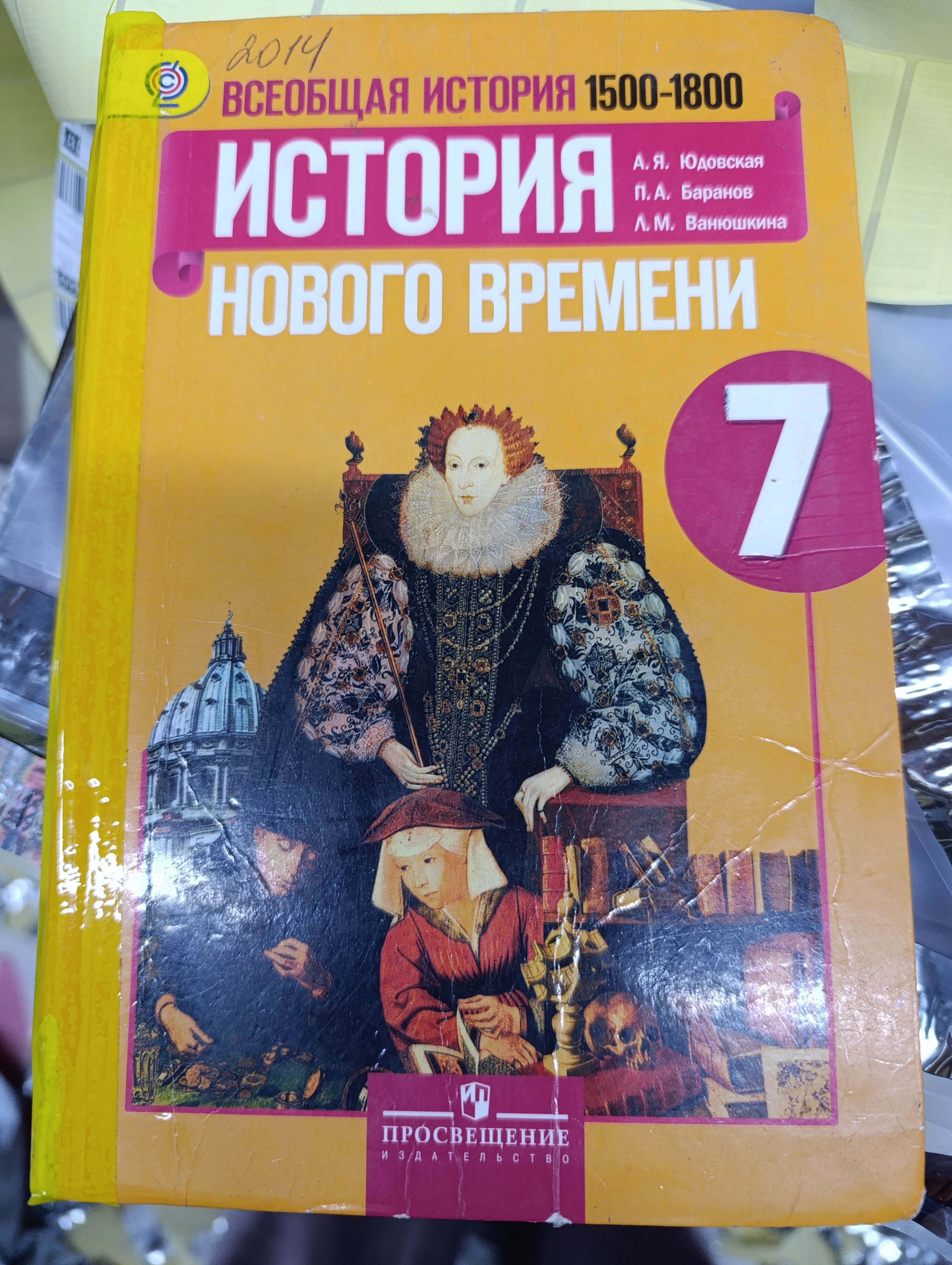 всеобщая история 7 класс Юдовская А.Я. с 2013-2018 год