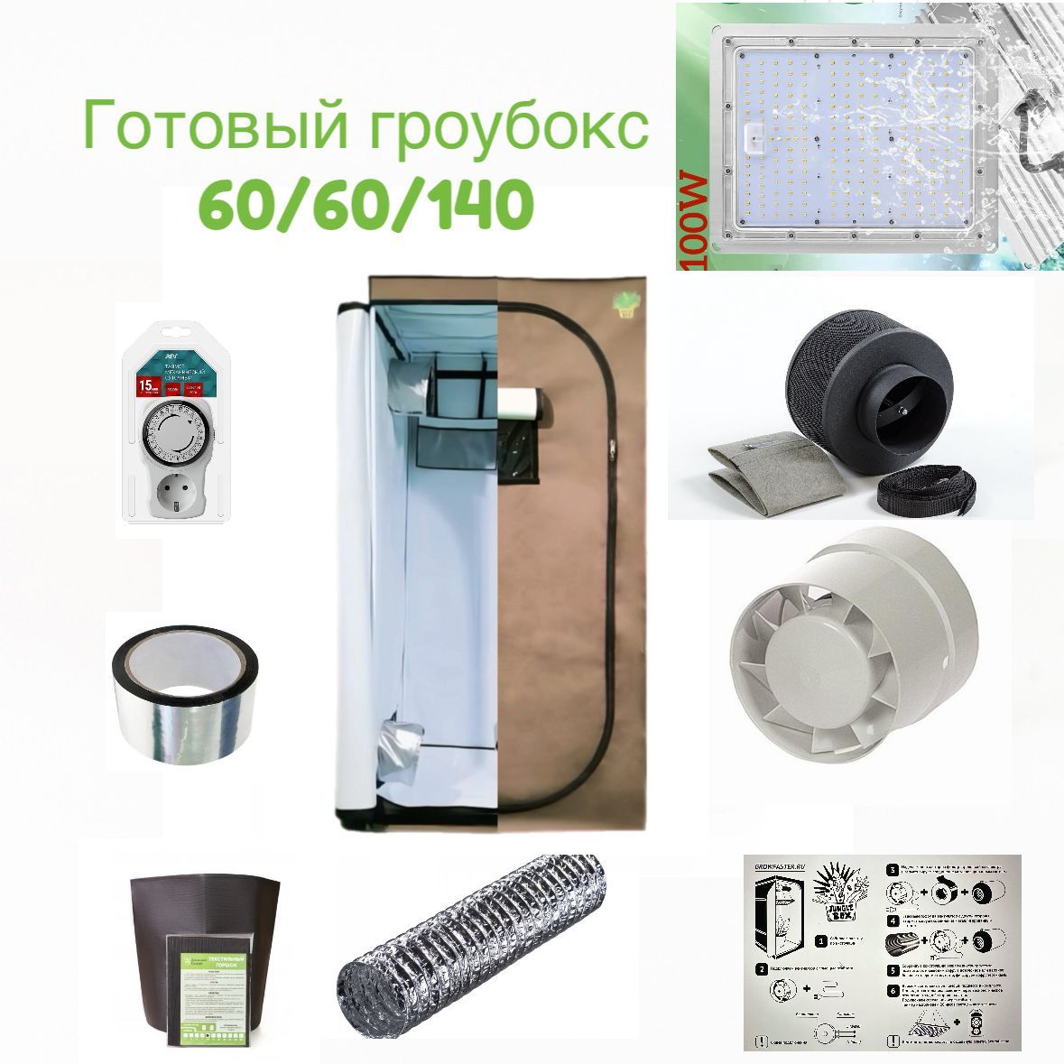 Готовый гроубокс 60*60*140 с Led 100 гроутент