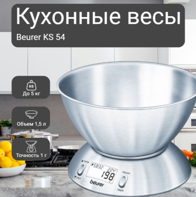 Beurer Электронные кухонные весы KS 54, серебристый