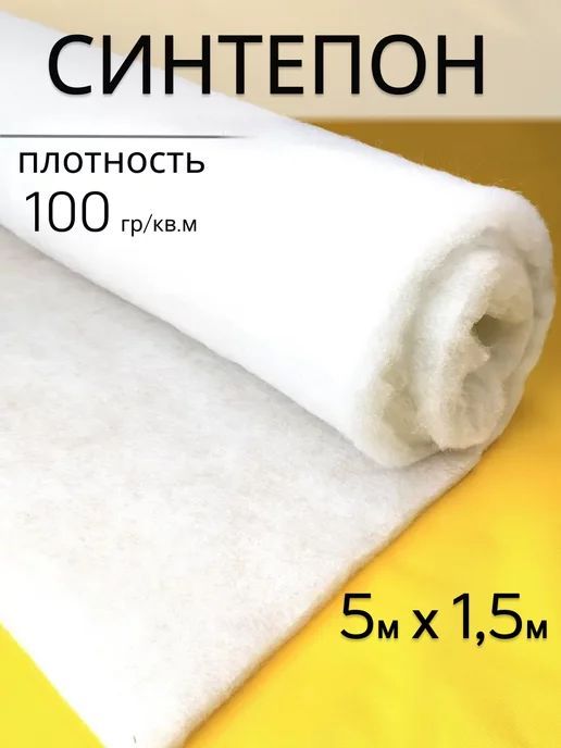 Синтепонполотно100гр./кв.м,5х1,5м.,наполнительдляигрушек,одеял,подушекилимебельный,цветбелый