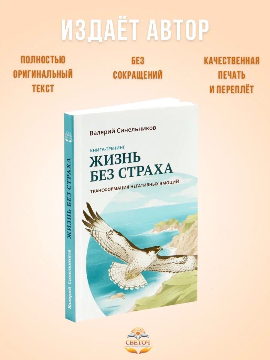 Жизнь без страха. Трансформация негативных эмоций | Синельников Валерий Владимирович