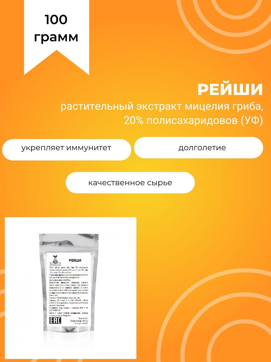 Рейши, 100 г, растительный экстракт мицелия гриба, 20% полисахаридов