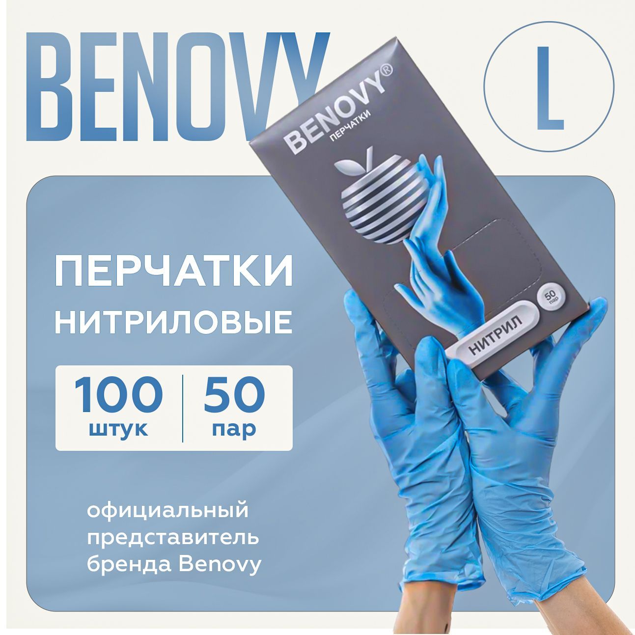 BENOVY Перчатки нитриловые одноразовые , медицинские, 50 пар, голубые, размер L