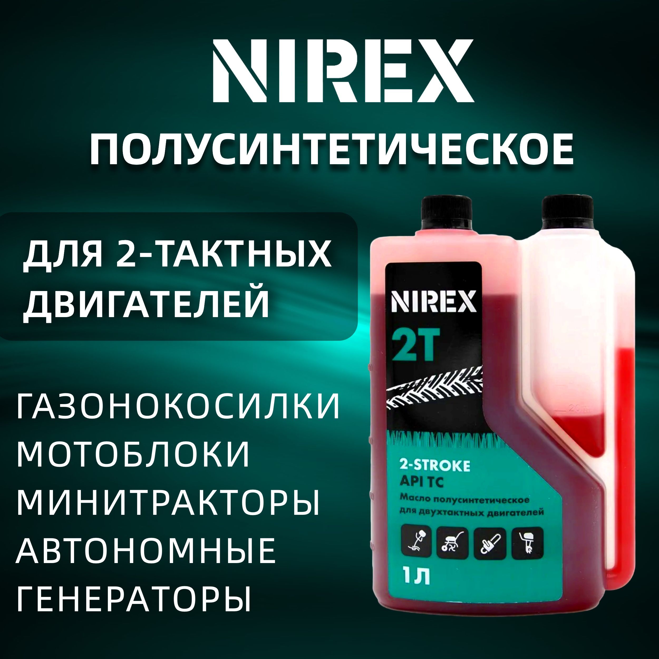 Масло для триммера 2-х тактное полусинтетика 1 л API TC NIREX NRX-32297