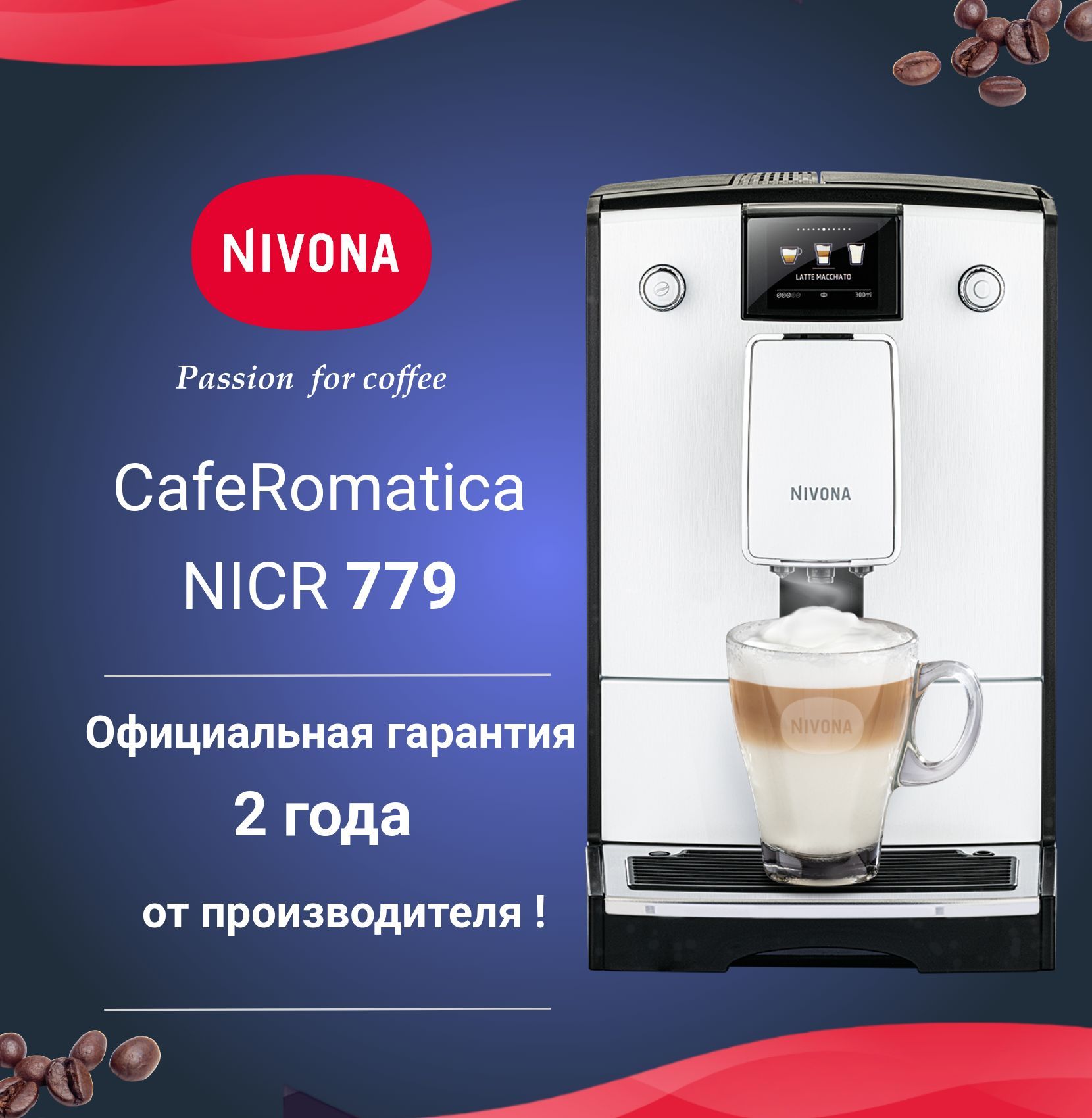 Автоматическая кофемашина Nivona CafeRomatica NICR 779