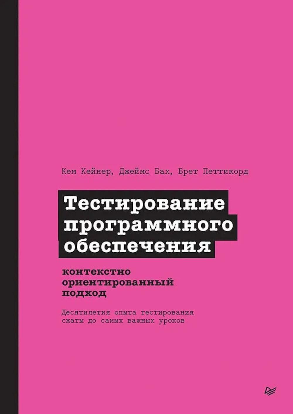 Тестирование программного обеспечения: контекстно ориентированный подход | Кейнер Кем, Бах Джеймс