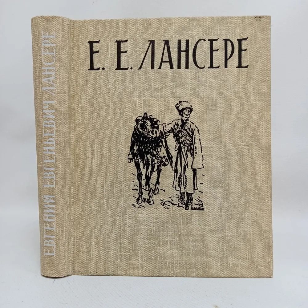 Евгений Евгеньевич Лансере | Подобедова О.