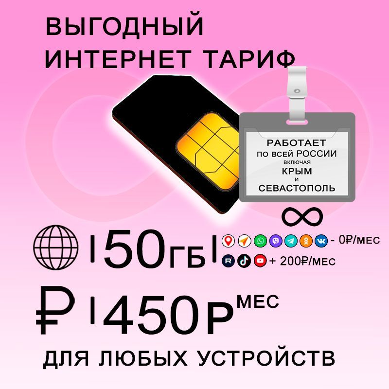 Сим карта 50 гб интернета 3G / 4G по России за 450 руб/мес + любые модемы, роутеры, планшеты, смартфоны + раздача + торренты.