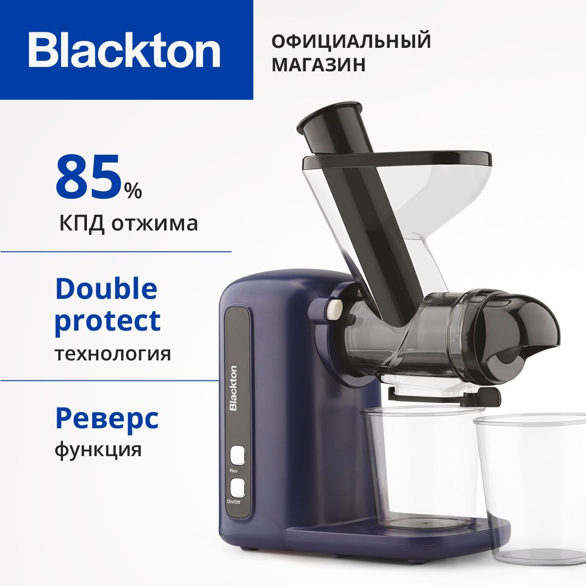 Соковыжималка шнековая Blackton Bt J2111 Синяя. Мощность 100Вт. Скорость работы до 120 об/мин.