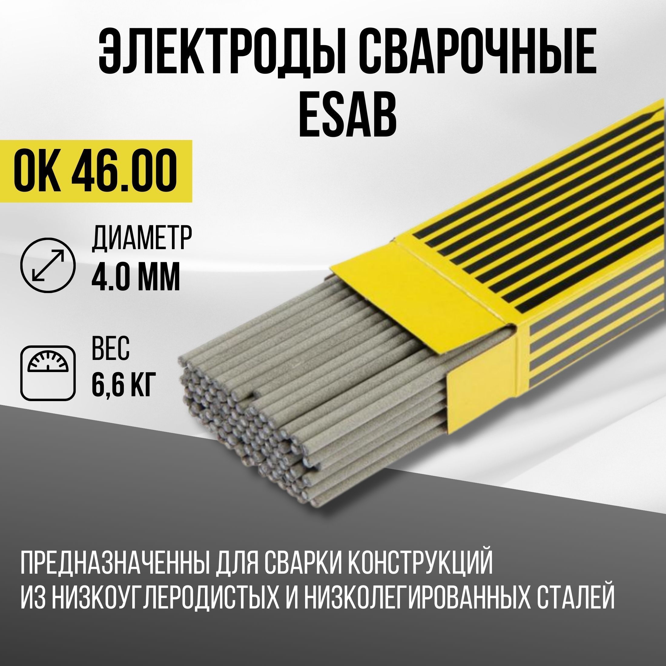 Электроды для сварки ESAB OK 46.00, диаметр 4 мм, вес 6.6 кг