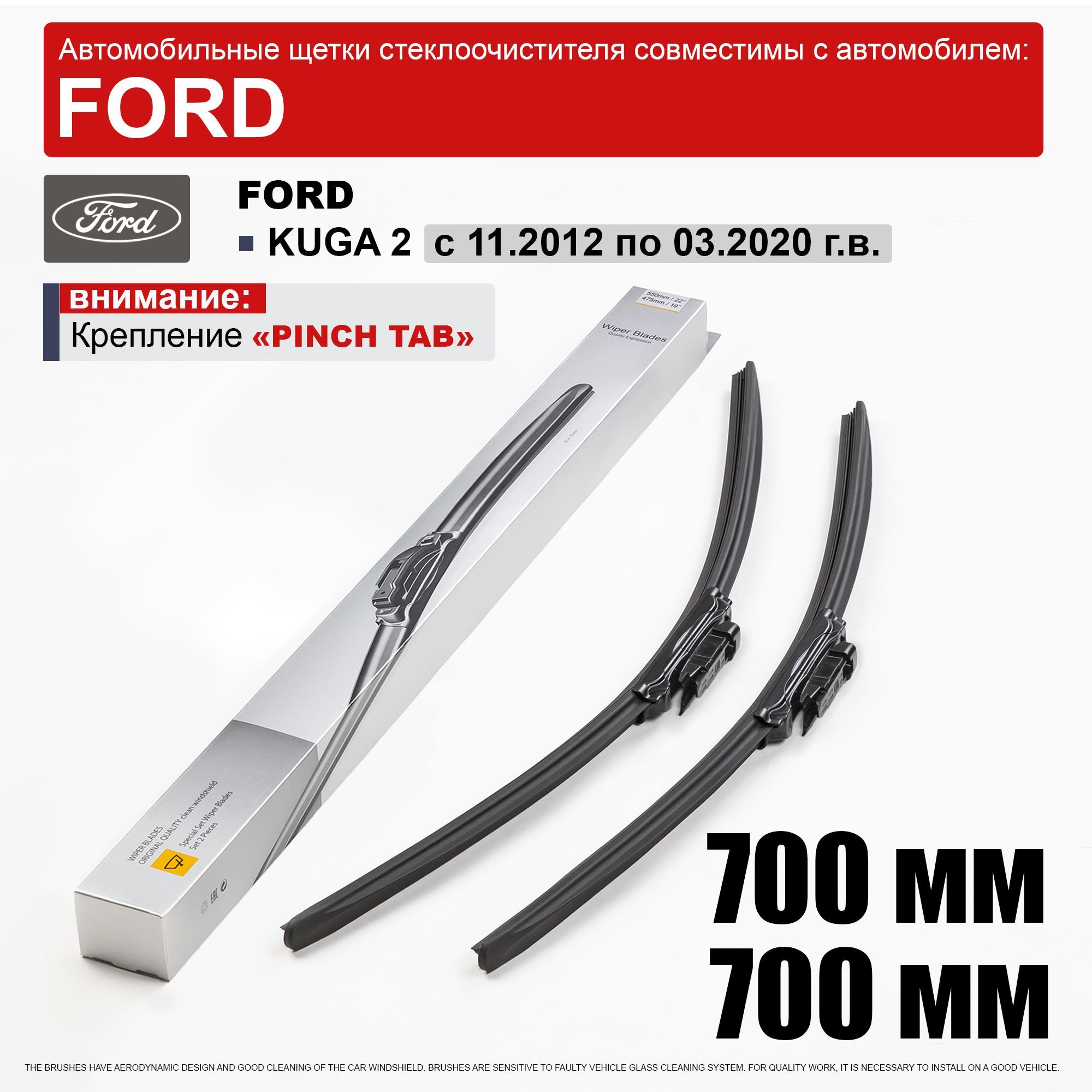 Дворники на Форд Куга 2 700 700 / щетки Ford Kuga 2