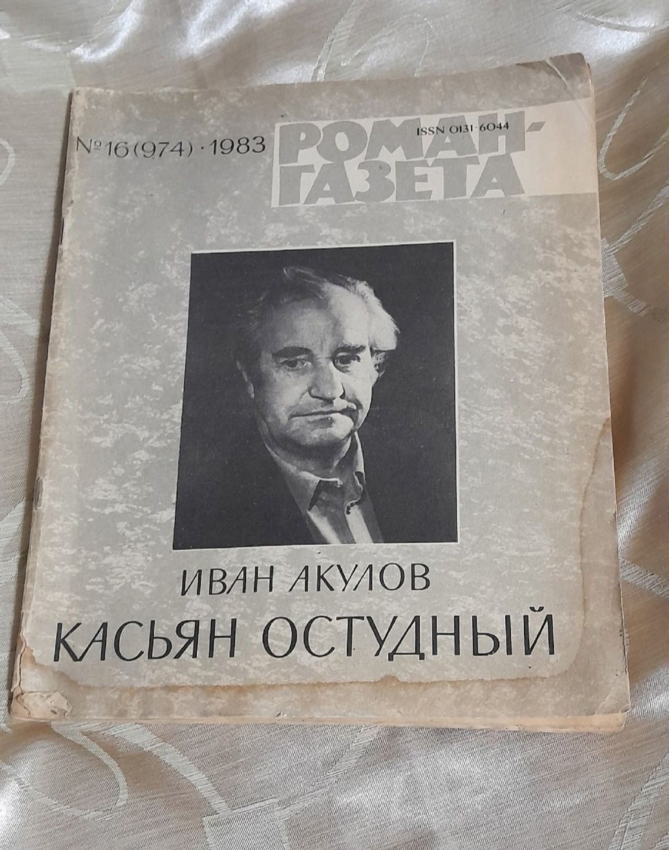 Журнал "Роман-газета". Выпуск №16 (974) 1983 год, Иван Акулов "Касьян Остудный"