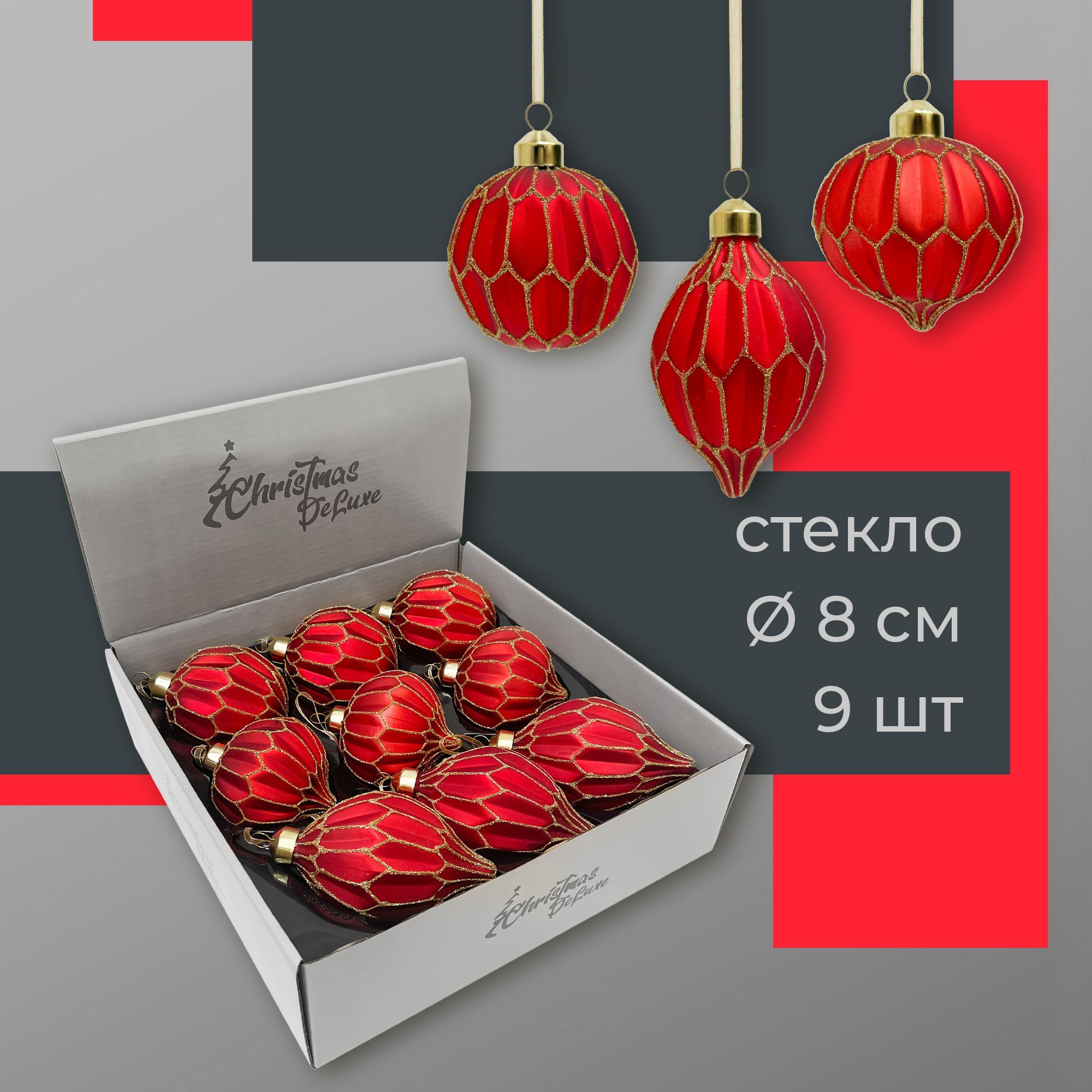 Набор стеклянных ёлочных шаров ChristmasDeLuxe, 9 шт. диаметром 8 см