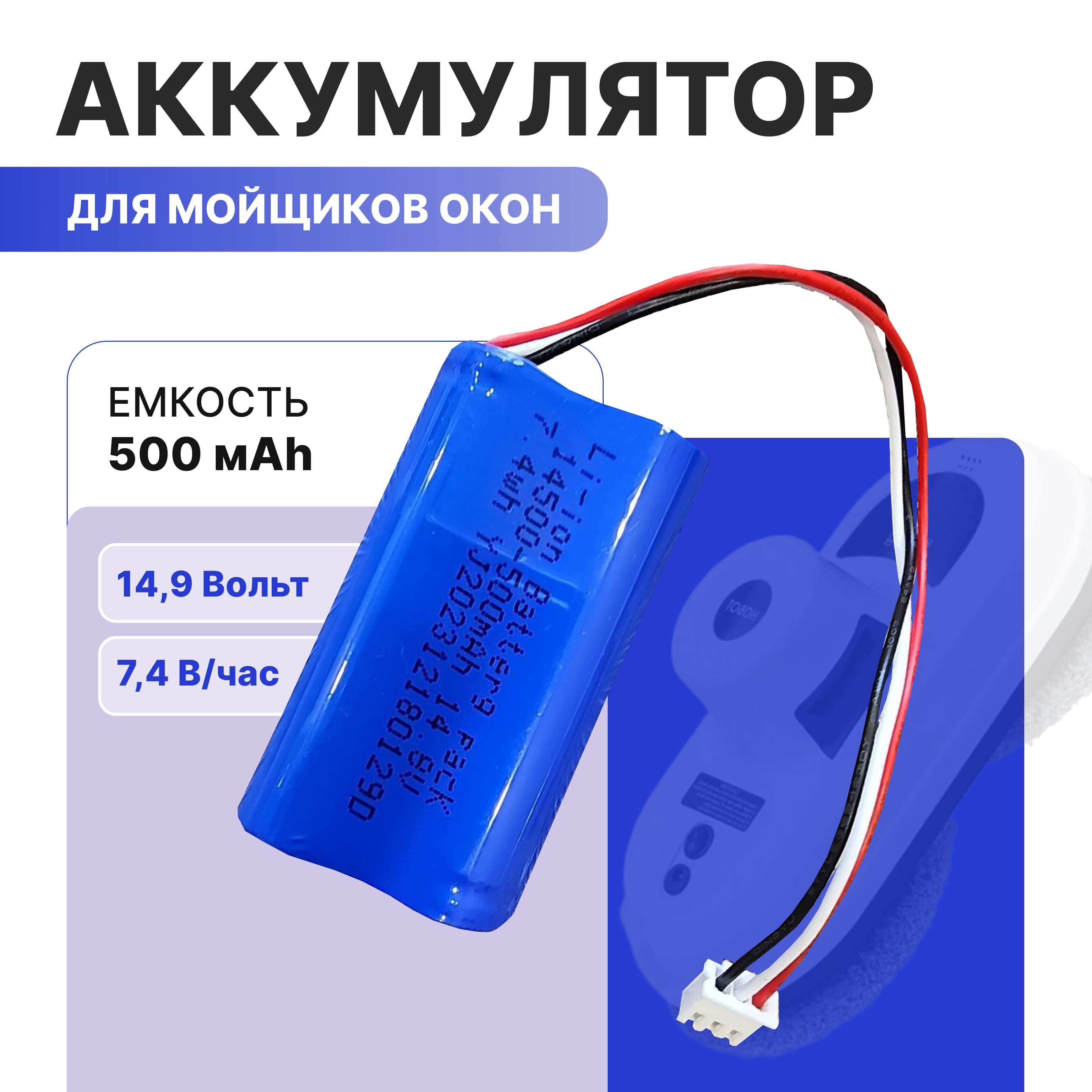 Аккумулятордляроботамойщикаокон