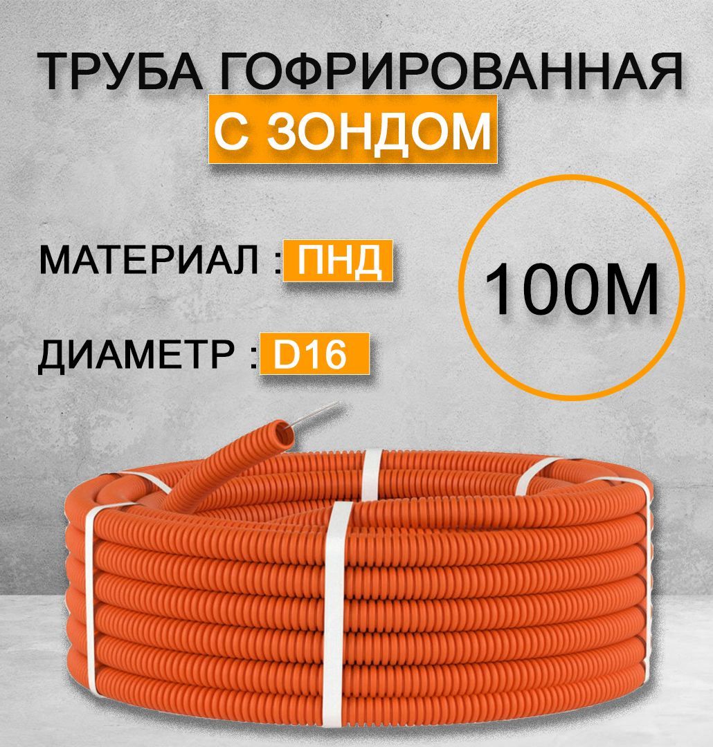 Труба гофрированная ПНД D16 мм 100 метров/ Цвет : Оранжевая