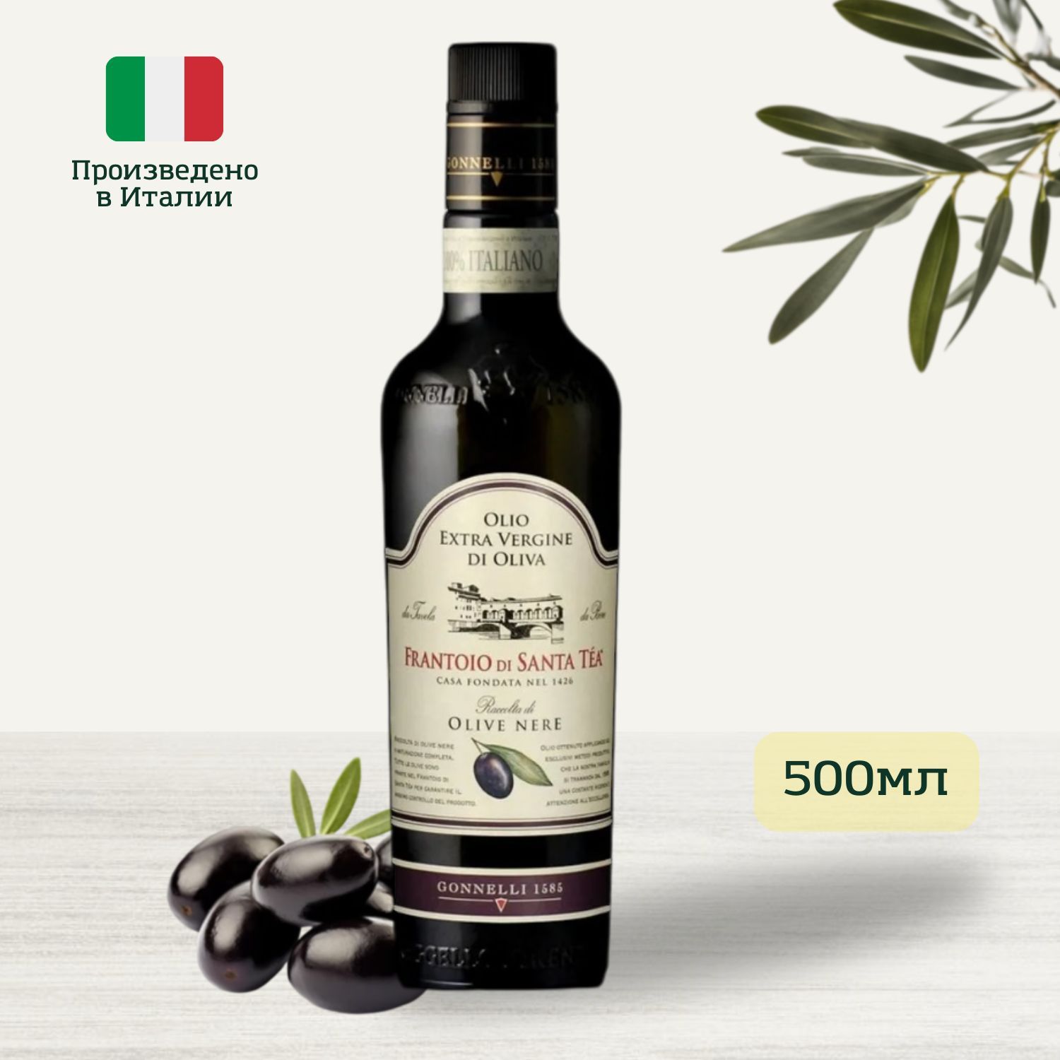 Масло оливковое Gonnelli "Raccolta di olive nere", Extra Vergine 500мл