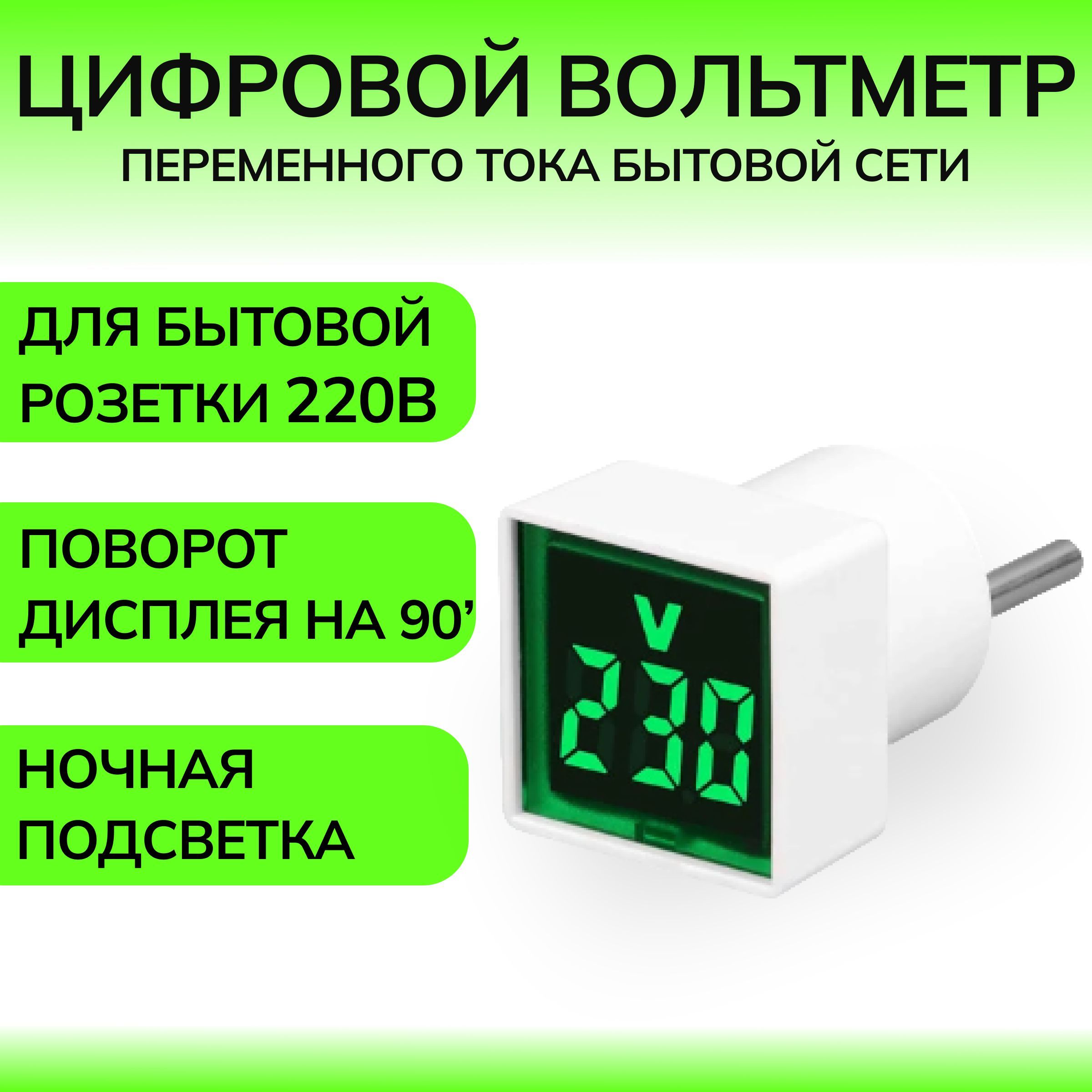 Цифровой вольтметр переменного тока бытовой сети в розетку 220В, зелёный дисплей