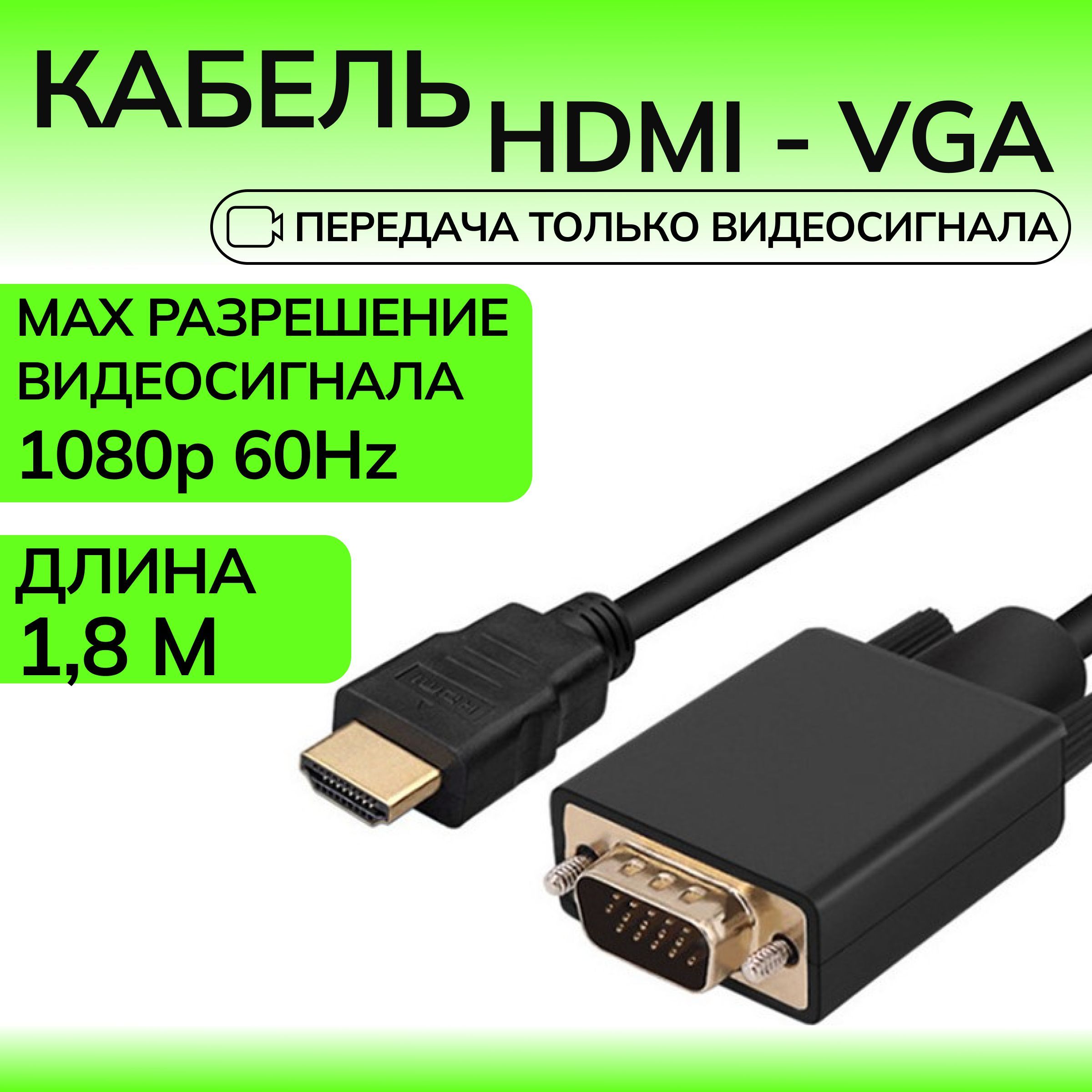 Кабель HDMI VGA (M/M) 1.8 метра 1080p 60Hz провод чёрный