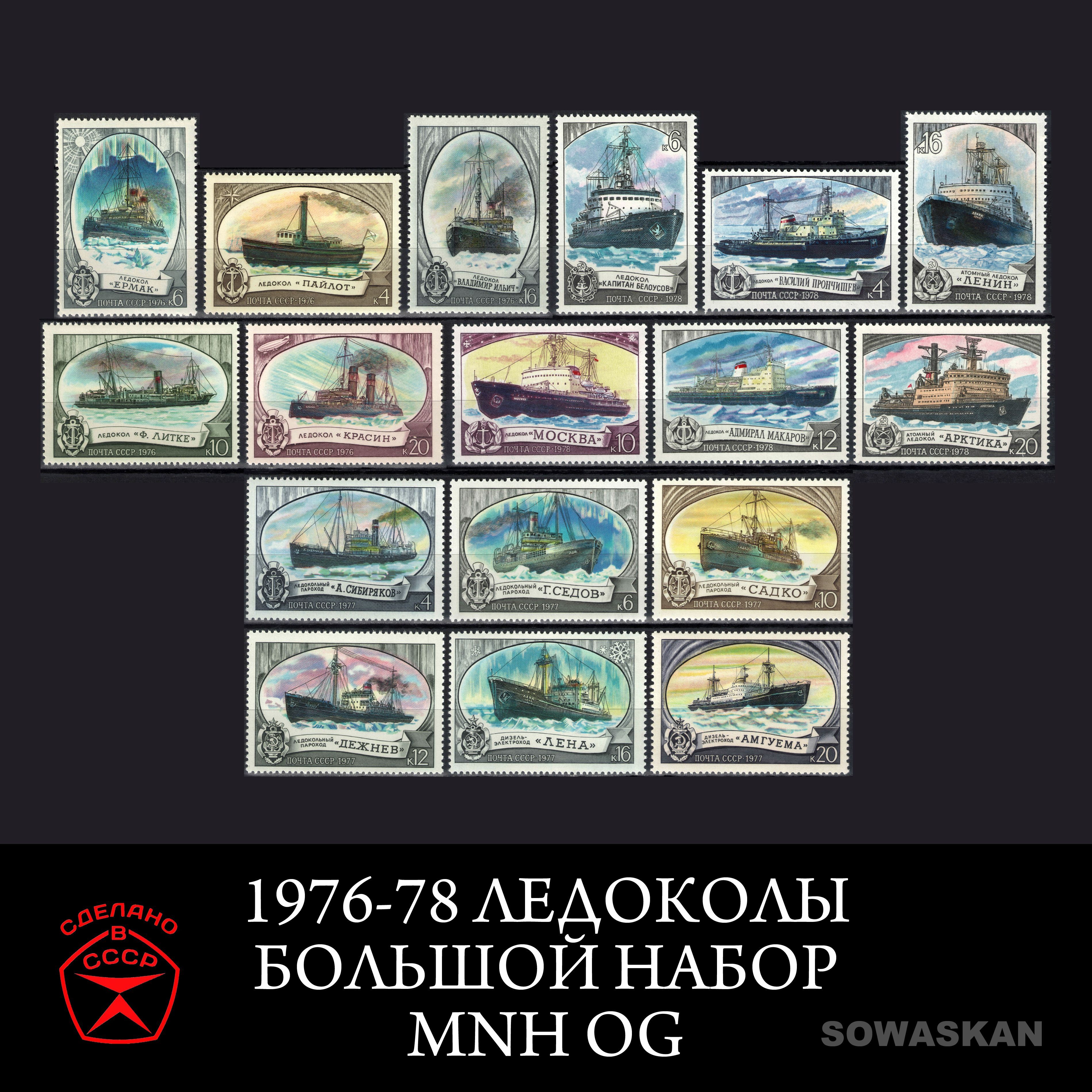 Марки СССР, Ледоколы, корабли, 1976-78 год, Большой набор! MNH OG