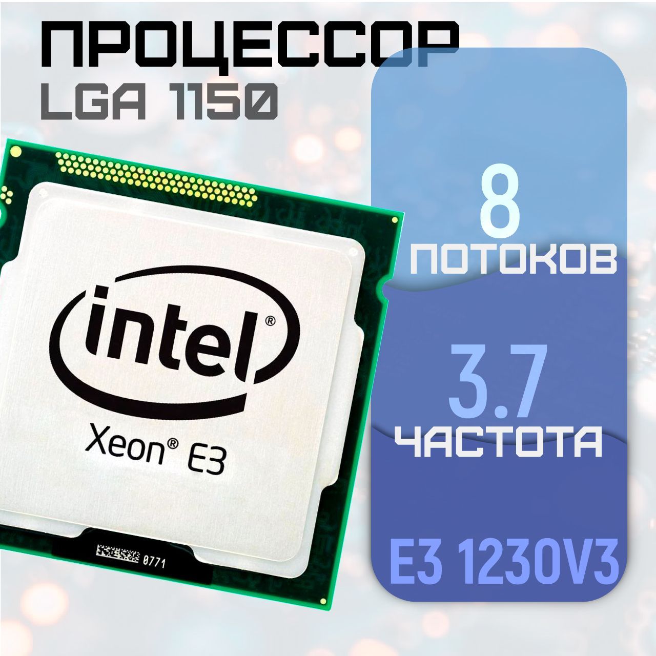 ПроцессорIntelXeonE31230V34ядра/8потоков3.3/3.7ГгцLGA1150(БУ)безкулера