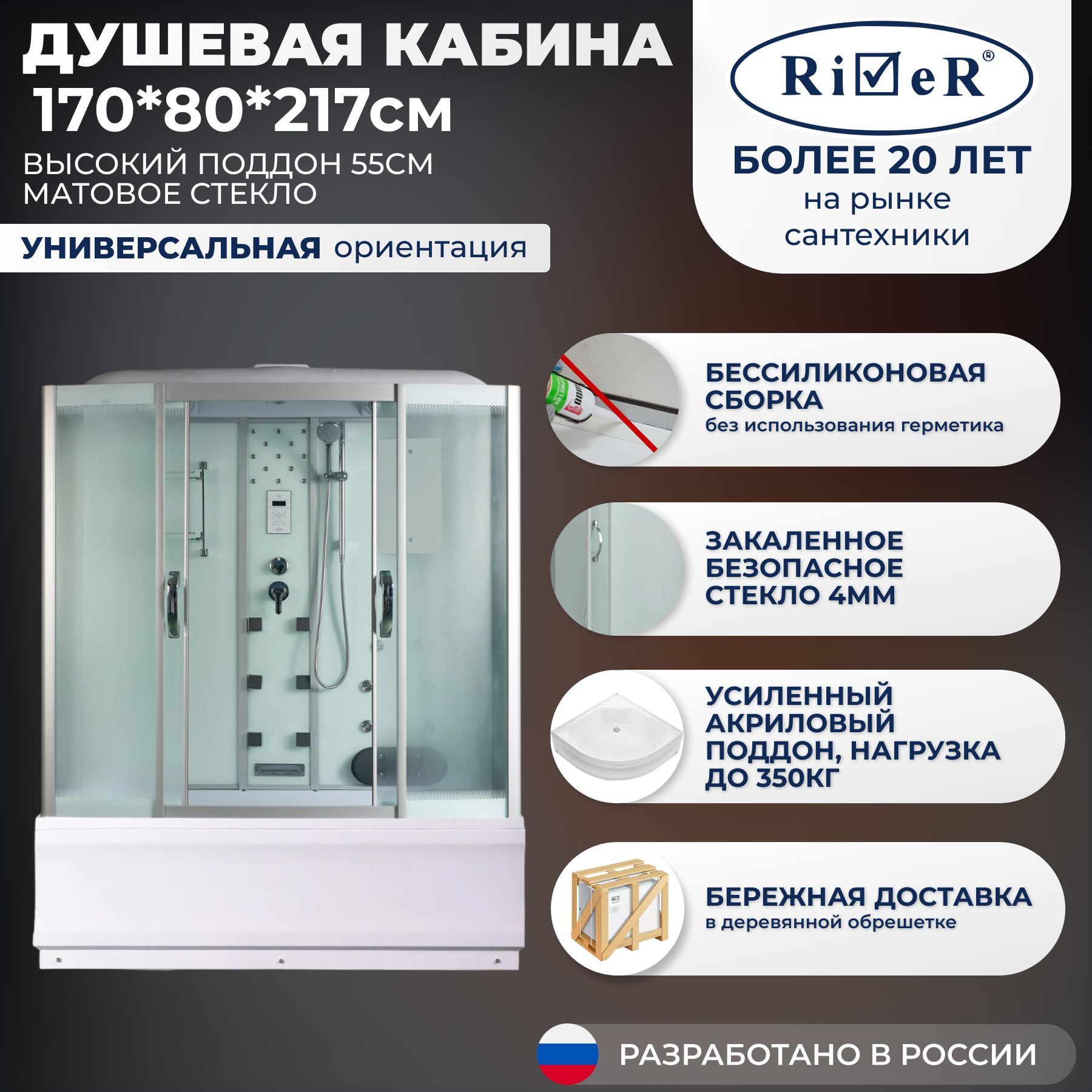 Душевая кабина River No Silicone (170x80) высокий поддон,стекло матовое,универсальная