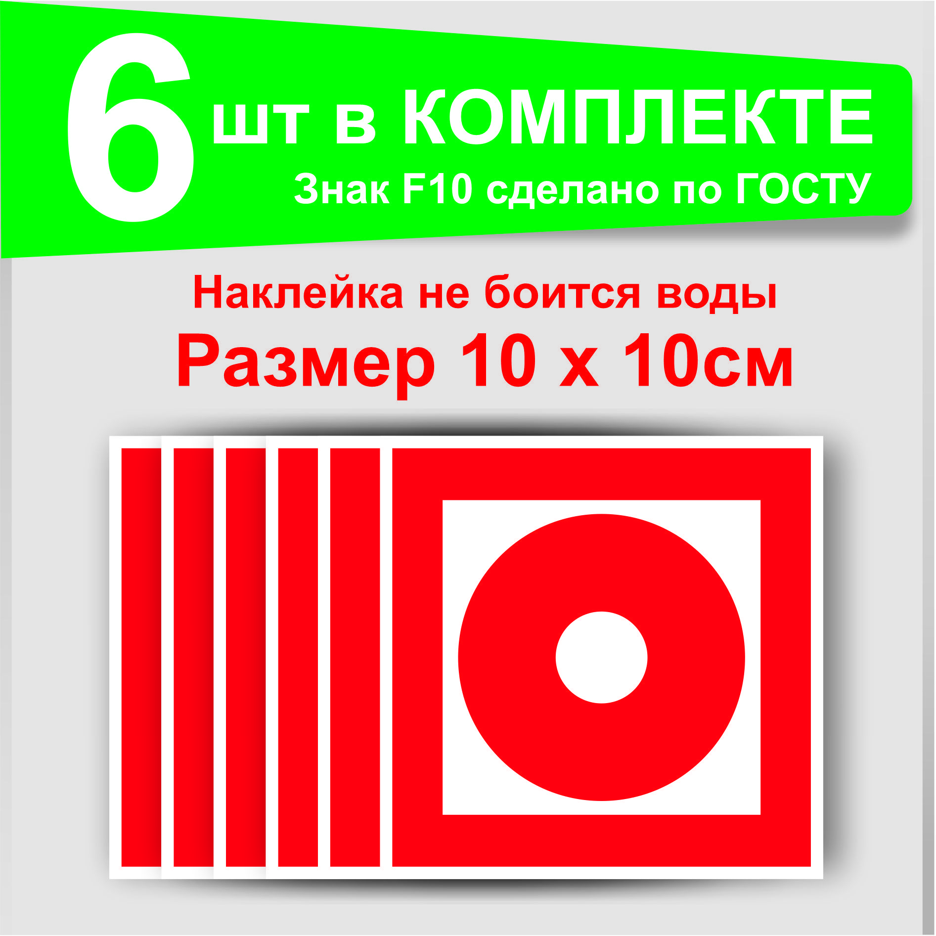 Наклейка кнопка включения.10х10 см. 6 шт.Знаки пожарной безопасности
