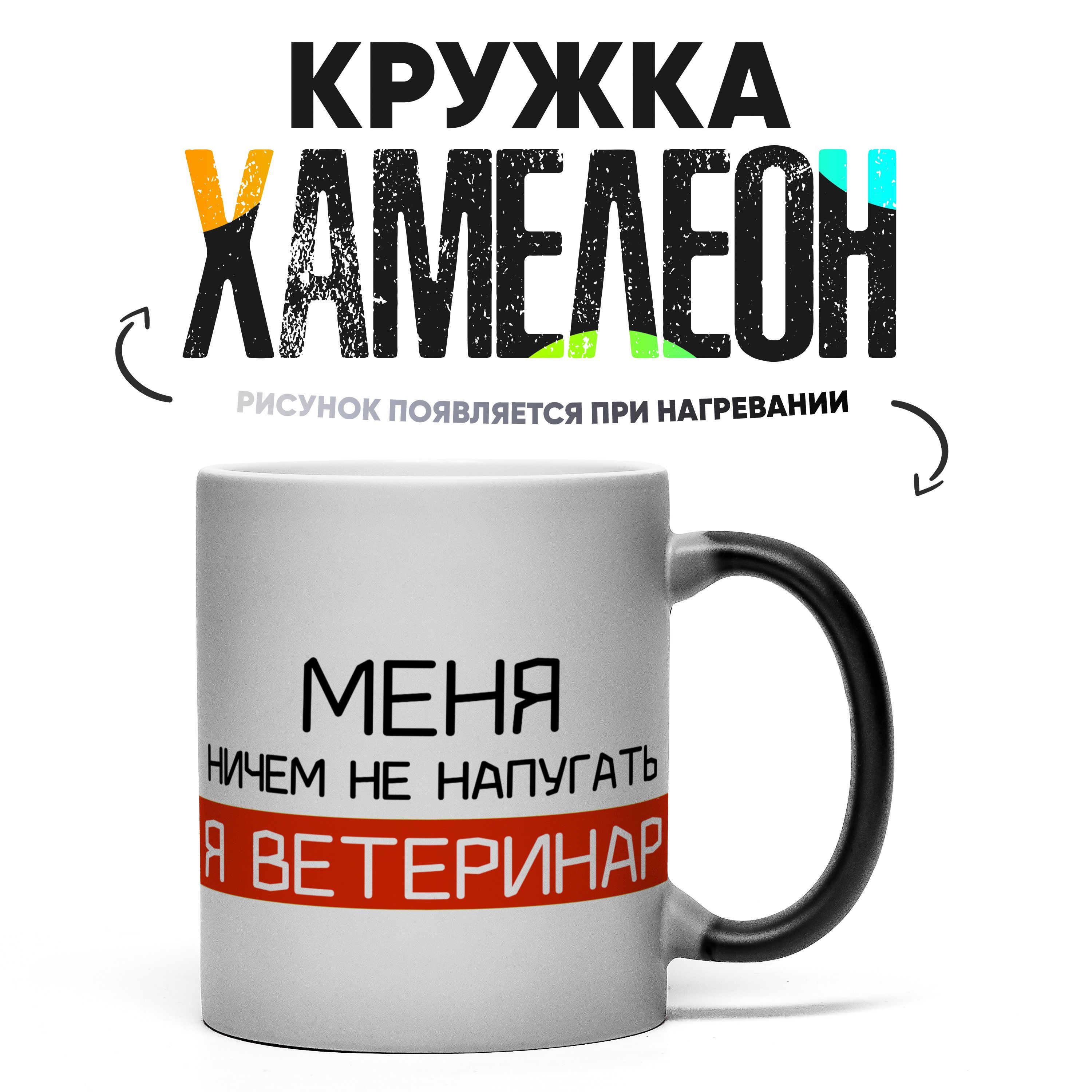 Кружка"Ветеринару11",330мл,1шт