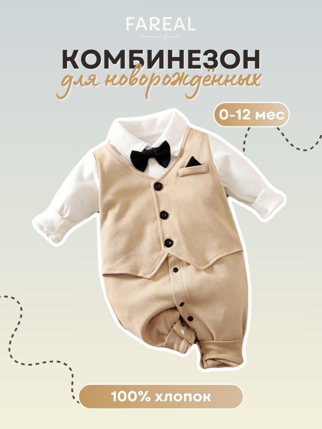 Костюм для малышей FAREAL KIDS