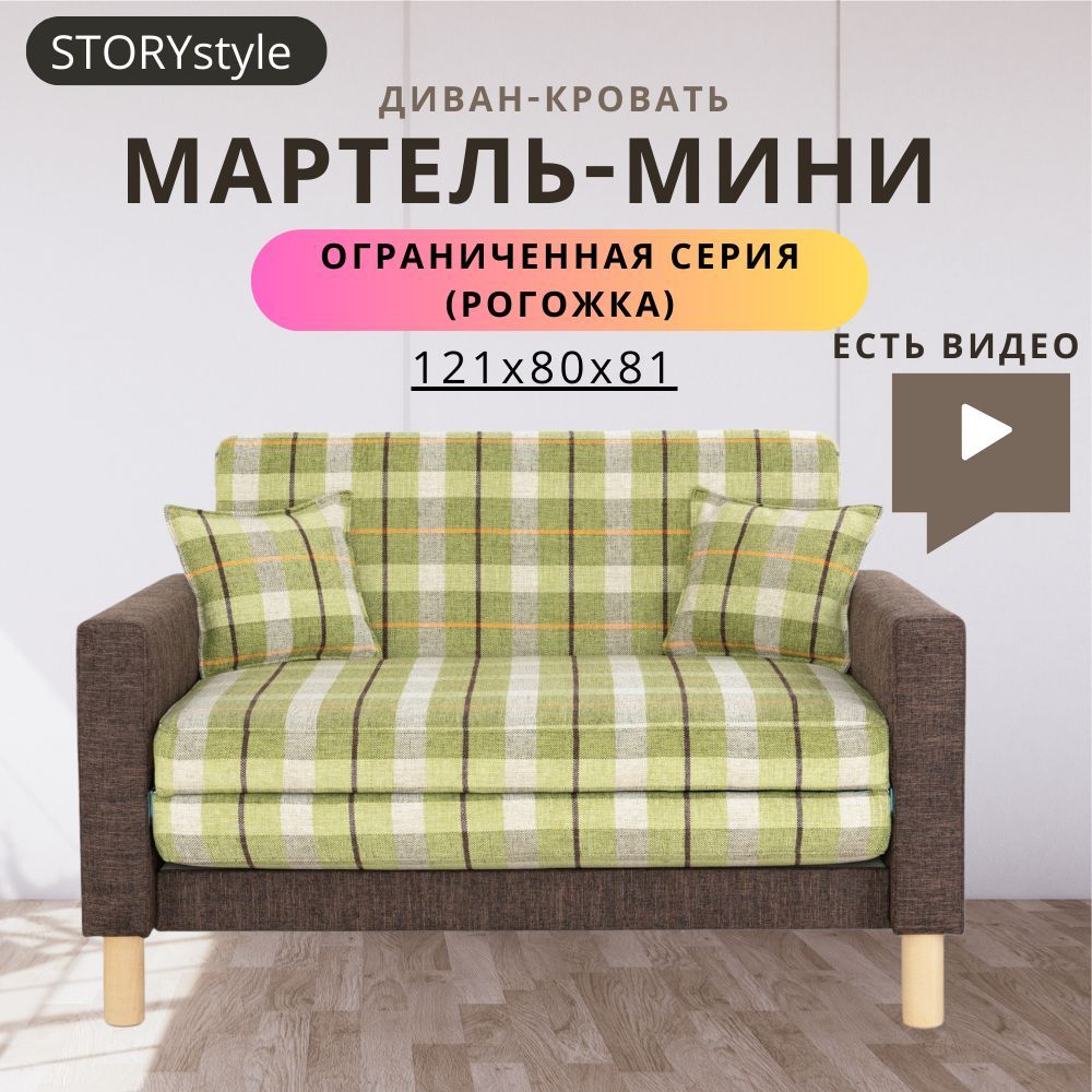 STORYstyleДиван-кроватьМАРТЕЛЬ,механизмАккордеон,122х80х81см,зеленый,коричневый