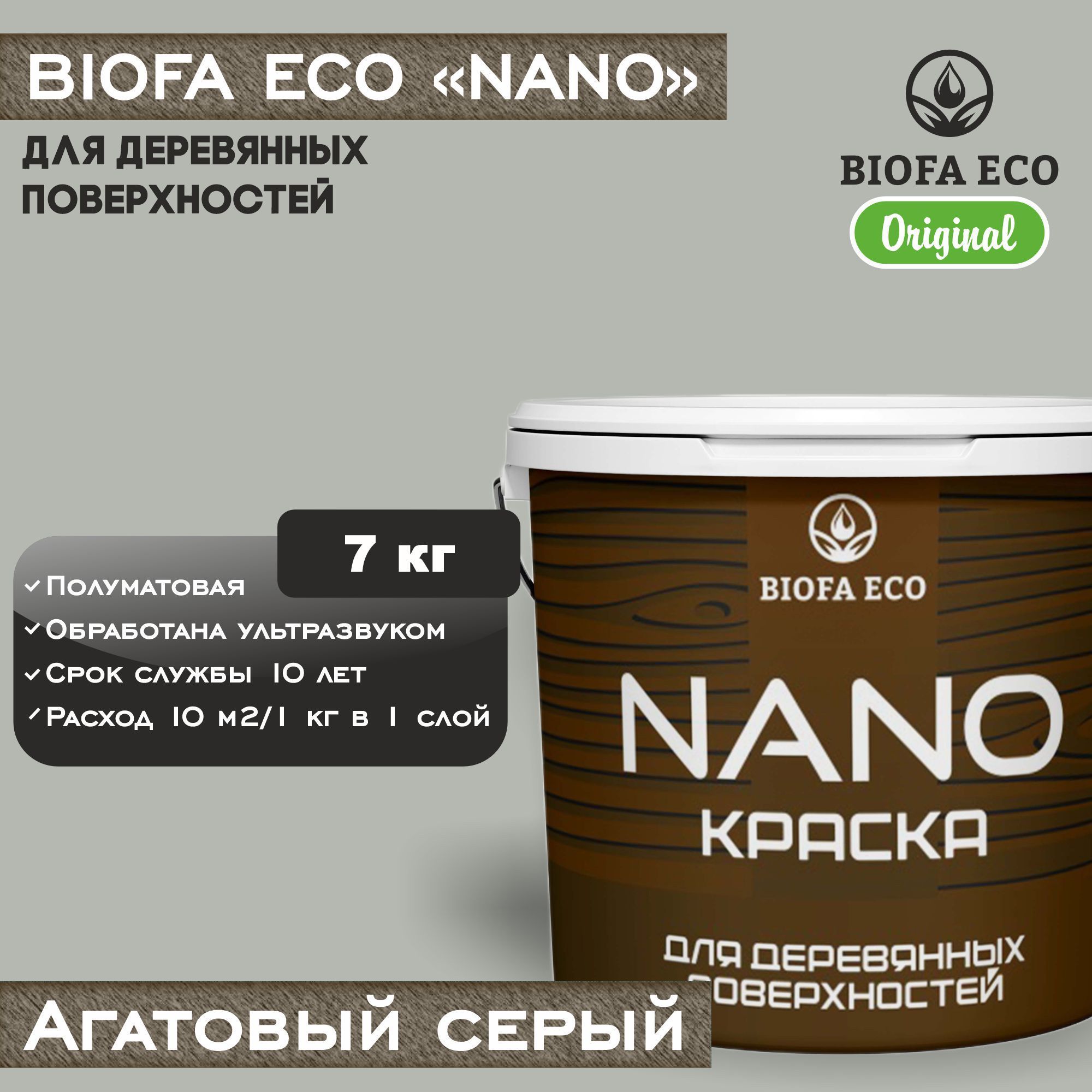 Краска BIOFA ECO NANO для деревянных поверхностей, укрывистая, полуматовая, цвет агатовый серый, 7 кг